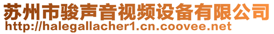 蘇州市駿聲音視頻設(shè)備有限公司