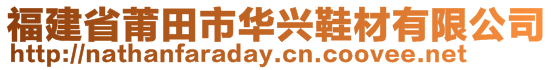 福建省莆田市華興鞋材有限公司