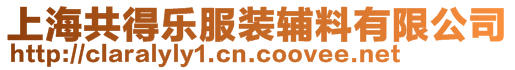 上海共得樂服裝輔料有限公司