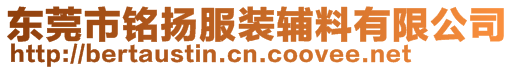 東莞市銘揚服裝輔料有限公司