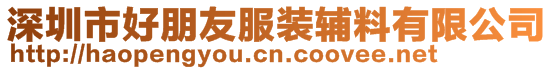 深圳市好朋友服裝輔料有限公司