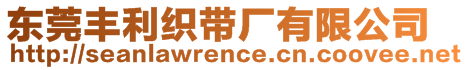 東莞豐利織帶廠有限公司