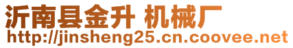 沂南縣金升 機械廠