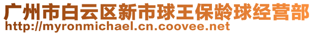 廣州市白云區(qū)新市球王保齡球經(jīng)營部