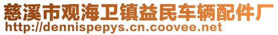 慈溪市觀海衛(wèi)鎮(zhèn)益民車輛配件廠