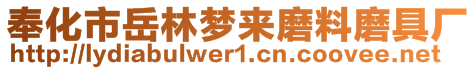 奉化市岳林夢(mèng)來(lái)磨料磨具廠