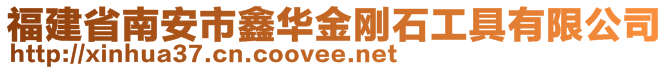 福建省南安市鑫華金剛石工具有限公司