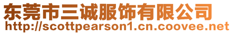 東莞市三誠服飾有限公司