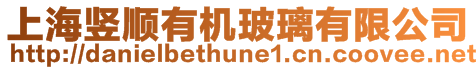上海豎順有機玻璃有限公司