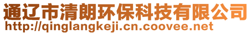 通辽市清朗环保科技有限公司