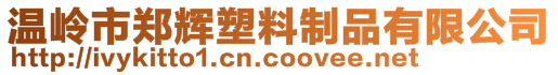 溫嶺市鄭輝塑料制品有限公司