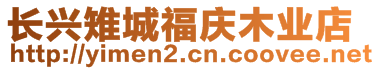 長興雉城福慶木業(yè)店