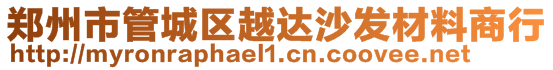 鄭州市管城區越達沙發材料商行