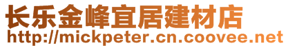 長樂金峰宜居建材店