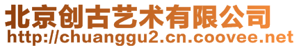 北京创古艺术有限公司