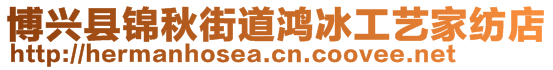 博興縣錦秋街道鴻冰工藝家紡店