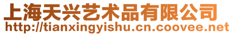 上海天興藝術品有限公司