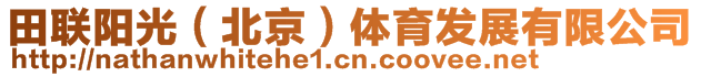 田聯(lián)陽光(北京)體育發(fā)展有限公司