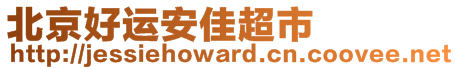 北京好運(yùn)安佳超市