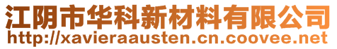 江陰市華科新材料有限公司