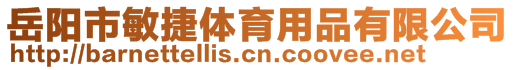 岳陽(yáng)市敏捷體育用品有限公司