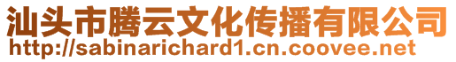 汕頭市騰云文化傳播有限公司