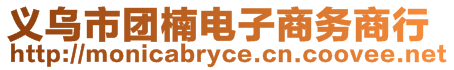 義烏市團楠電子商務商行