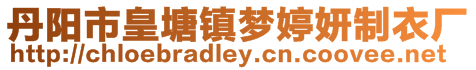 丹陽市皇塘鎮夢婷妍制衣廠
