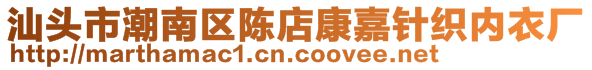 汕頭市潮南區(qū)陳店康嘉針織內衣廠