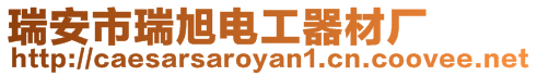 瑞安市瑞旭電工器材廠