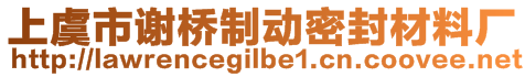 上虞市謝橋制動密封材料廠