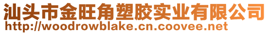 汕頭市金旺角塑膠實業(yè)有限公司