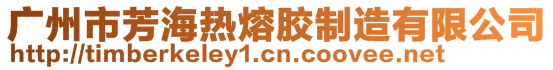 广州市芳海热熔胶制造有限公司