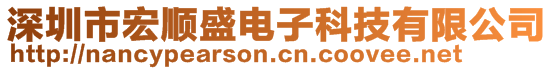 深圳市宏順盛電子科技有限公司