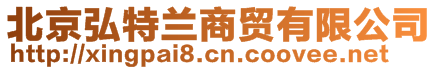 北京弘特蘭商貿(mào)有限公司