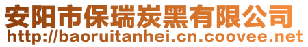 安陽市保瑞炭黑有限公司