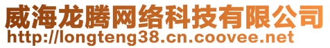 威海龍騰網(wǎng)絡(luò)科技有限公司