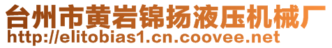 台州市黄岩锦扬液压机械厂