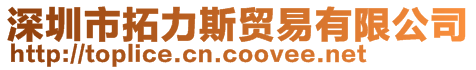 深圳市拓力斯貿(mào)易有限公司