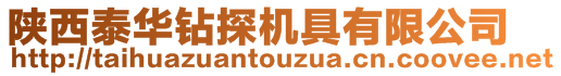 陕西泰华钻探机具有限公司