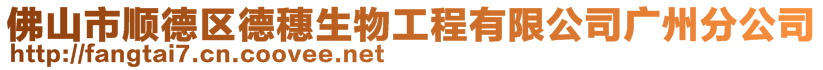 佛山市順德區(qū)德穗生物工程有限公司廣州分公司