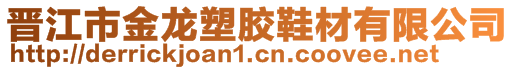 晋江市金龙塑胶鞋材有限公司