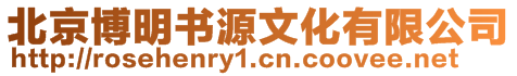 北京博明書源文化有限公司