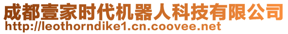 成都壹家時代機器人科技有限公司