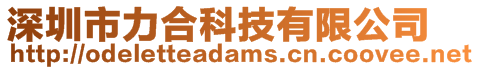 深圳市力合科技有限公司