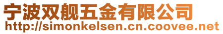 寧波雙艦五金有限公司