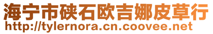 海寧市硤石歐吉娜皮草行