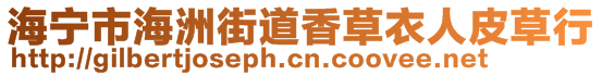 海寧市海洲街道香草衣人皮草行