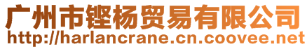 廣州市鏗楊貿(mào)易有限公司