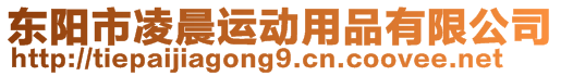 東陽(yáng)市凌晨運(yùn)動(dòng)用品有限公司